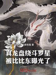 真龍盤繞斗羅星，被比比東曝光了