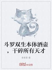 斗羅雙生本體酒壺，干碎所有天才