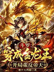 斗羅：穿成金龍王，開局策反帝天