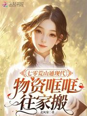 七零荒山通現代，物資哐哐往家搬