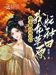 和親糙漢可汗後，我在草原忙種田