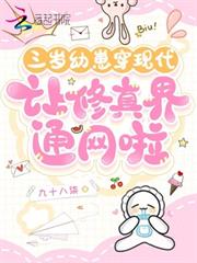 三歲幼崽穿現代，讓修真界通網啦