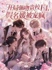 開局強吻貴校F4，假名媛被寵瘋