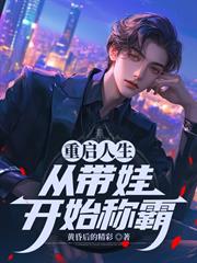 重啟人生從帶娃開始稱霸