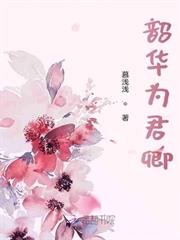 韶華為君卿