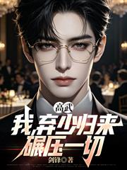 高武：我，棄少歸來，碾壓一切