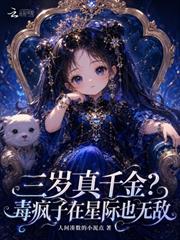 三歲真千金？毒瘋子在星際也無敵