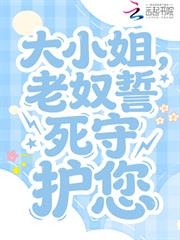 大小姐，老奴誓死守護您