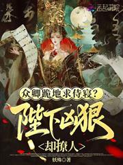 眾卿跪地求侍寢？陛下兇狠卻撩人