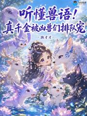 聽懂獸語！真千金被凶獸們排隊寵