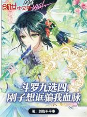 斗羅九選四，剛子想誆騙我血脈