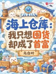 海上倉庫：我只想囤貨卻成了首富