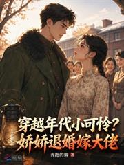 穿越年代小可憐？嬌嬌退婚嫁大佬