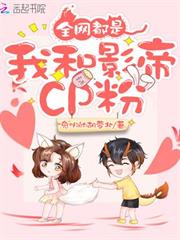 全網都是我和影帝CP粉