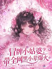 冒牌小姑婆？帶全網黑小輩爆火