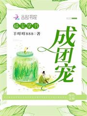福寶穿書成團寵