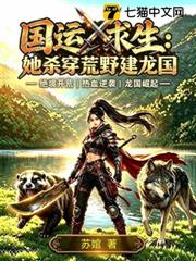 國運求生：嬌滴滴上交國家後帶飛華夏