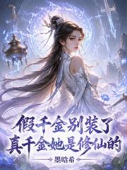 假千金別裝了，真千金她是修仙的
