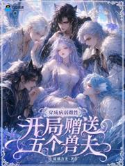 穿成病弱雌性，開局贈送五個獸夫