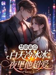 禁慾霸總白天冷冰冰，夜裡他超愛