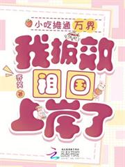 小吃攤通萬界，我報效祖國上岸了