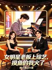 女明星老闆上綜藝，摸魚的我火了