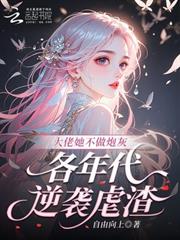 大佬她不做炮灰，各年代逆襲虐渣
