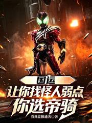 國運：讓你找怪人弱點，你選帝騎