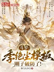斗羅：季絕塵模板，剛子破防了！