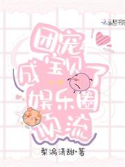 團寵寶貝成了娛樂圈頂流