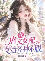 我，虐文女配，專治各種不服