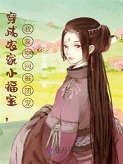 穿成農家小福寶，我靠空間被團寵