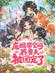 廢雌帶空間養獸夫被團寵了