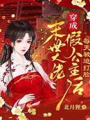 末世大佬穿成假公主後每天被迫打臉