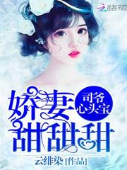 司爺心頭寶：嬌妻，甜甜甜！