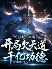 洪荒：離譜，開局欠天道千億功德