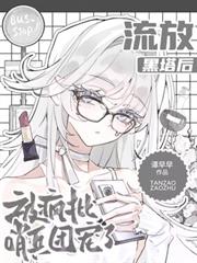 流放黑塔後，被瘋批哨兵團寵了