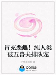 冒充惡雌！純人類被五獸夫排隊寵