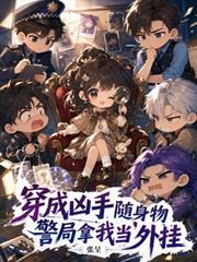 穿成兇手隨身物，警局拿我當外掛