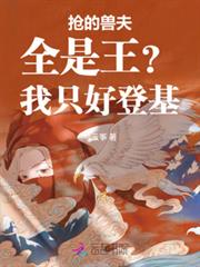 搶的獸夫全是王？我只好登基