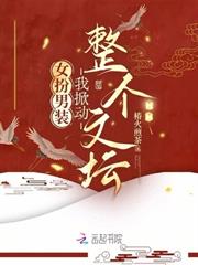 女扮男裝，我掀動整個文壇