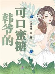 韓爺的可口蜜糖