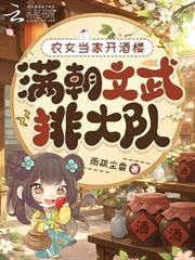 農女當家開酒樓，滿朝文武排大隊