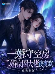 一婚守空房，二婚京圈大佬夜夜歡