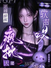 惡雌驕縱，瘋批大佬也得軟聲哄
