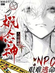 概念神入侵遊戲，NPC艱難逃命