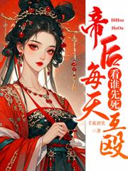 帝後每天互毆，看誰先死