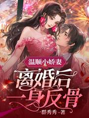 溫順小嬌妻，離婚後一身反骨