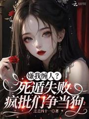 嫌我纏人？死遁失敗瘋批們爭當狗