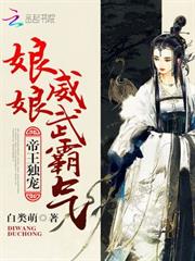 帝王獨寵：娘娘威武霸氣